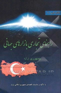 راهنمای تجاری جمهوری ترکیه