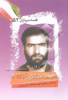 میهمان‌های خوب (بر اساس زندگی شهید ابوالقاسم فیروزیان