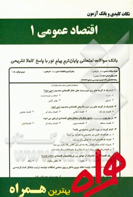 نکات کلیدی و بانک آزمون اقتصاد عمومی 1