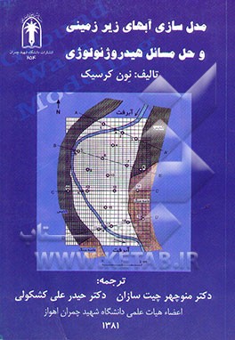 مدل‌سازی آبهای زیرزمینی و حل مسائل هیدروژئولوژی