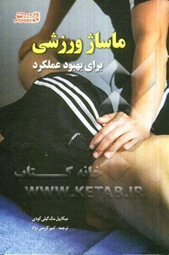 ماساژ ورزشی برای بهبود عملکرد