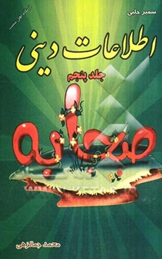 اطلاعات دینی برای کودکان و نوجوانان از نگاه اهل سنت (صحابه)