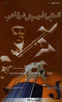 آشنایی با موسیقی شرق و غرب