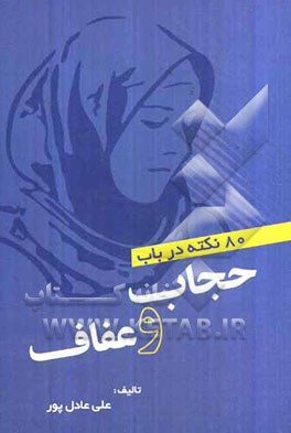 80 نکته در باب حجاب و عفاف