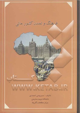 فرهنگ و تمدن کشور مالی