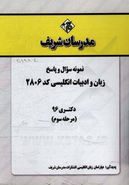 نمونه سوال و پاسخ رشته زبان و ادبیات انگلیسی کد (2806) دکتری 96 (مرحله سوم)