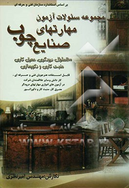 مجموعه سوالات آزمون مهارتهای صنایع چوب: هزار و صد سوال درودگری، معرق‌کاری، منبت‌کاری، دکوراتور....