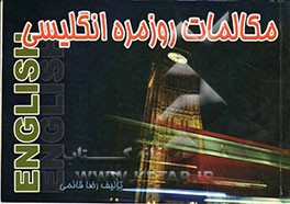 مکالمات روزمره انگلیسی - فارسی