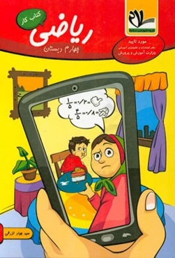 کتاب کار ریاضی چهارم دبستان