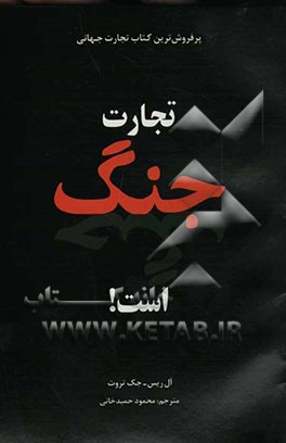 تجارت جنگ است!