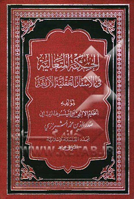الحکمه المتعالیه فی الاسفار العقلیه الاربعه