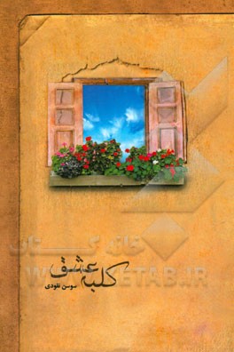 کلبه‌ی عشق