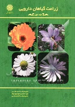 زراعت گیاهان دارویی