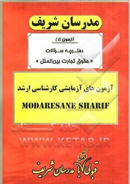 آزمون آزمایشی شماره (1) حقوق تجارت بین‌الملل با پاسخ تشریحی