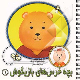 بچه خرسهای بازیگوش