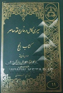 سیری کامل در خارج فقه معاصر: کتاب الحج