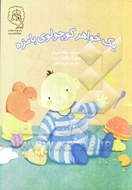 یک خواهر کوچولوی بامزه