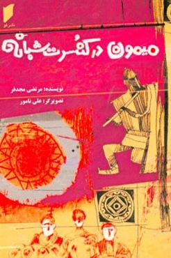 میمون در کنسرت شبانه