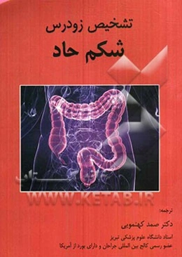 تشخیص زودرس شکم حاد