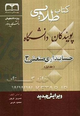 کتاب طلایی حسابداری صنعتی 3 ویژه دانشجویان دانشگاه‌های سراسر کشور: بر اساس تألیف نسرین فریور و محمود عربی