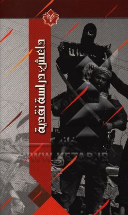 داعش؛ دراسه نقدیه