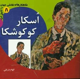 اسکار کوکوشکا