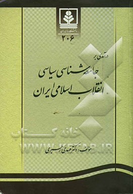 درآمدی بر جامعه‌شناسی سیاسی انقلاب اسلامی ایران