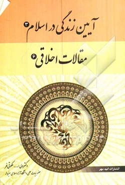 آیین‌ زندگی در اسلام (3) (مقالات اخلاقی 6)