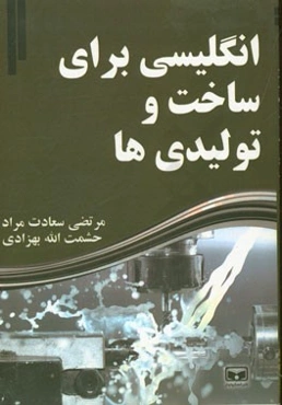 انگلیسی برای ساخت و تولیدی‌ها