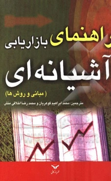 راهنمای بازاریابی آشیانه‌ای: مبانی و روش‌ها