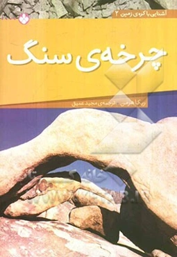 چرخه‌ی سنگ