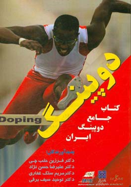 دوپینگ: کتاب جامع دوپینگ ایران