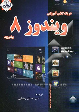 در یک کلاس آموزشی ویندوز 8 بیاموزید