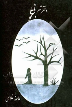 بی تو: دفتر شعر