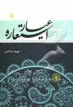 عیار استعاره: جلوه‌ای از اعجاز بیانی قرآن کریم