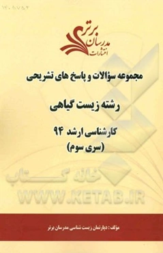 مجموعه سوالات و پاسخ‌های تشریحی رشته زیست گیاهی کارشناسی ارشد 94 (سری سوم)