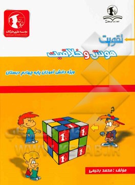 تقویت هوش و خلاقیت: ویژه دانش‌آموزان پایه چهارم ابتدایی