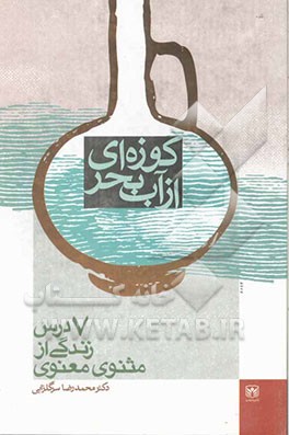 کوزه‌ای از آب بحر (هفت درس زندگی از مثنوی معنوی