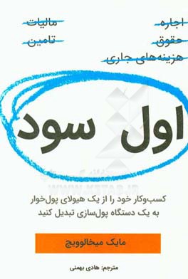 اول سود: کسب و کار خود را از یک هیولای پول‌خوار به یک دستگاه پول‌سازی تبدیل کنید