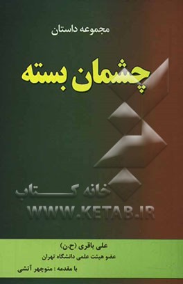 چشمان بسته: مجموعه داستان