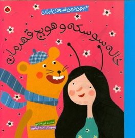 خاله سوسکه و هویج قهرمان