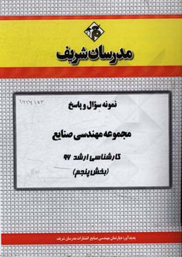 نمونه سوال و پاسخ مجموعه مهندسی صنایع کارشناسی ارشد 96 (بخش پنجم)