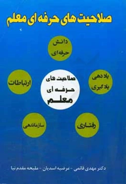 صلاحیت‌های حرفه‌ای معلم