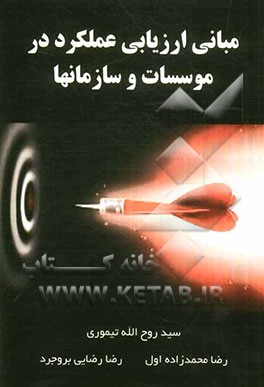 مبانی ارزیابی عملکرد در موسسات و سازمان‌ها