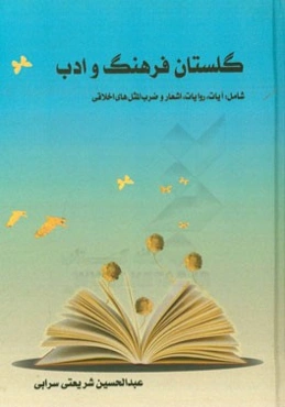 گلستان فرهنگ و ادب