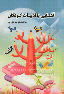 آشنایی با ادبیات کودکان