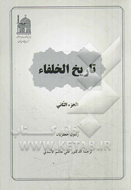 تاریخ الخلفاء