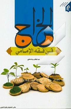 الخراج فی الفقه الامامی