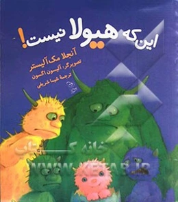 این که هیولا نیست!