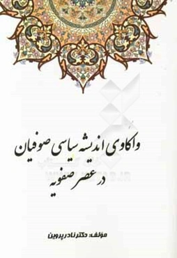 واکاوی اندیشه سیاسی صوفیان در عصر صفویه